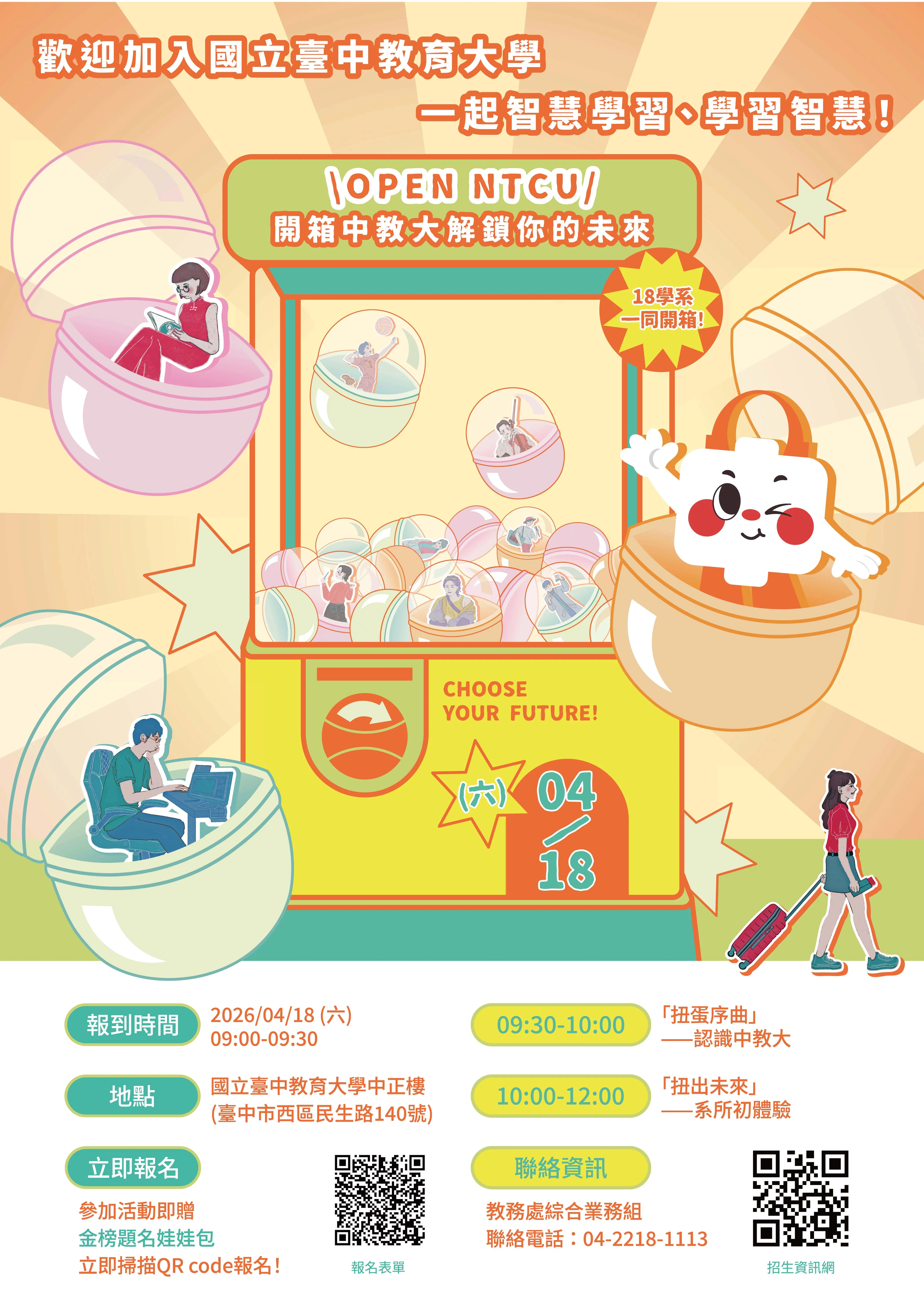 開箱中教大-實體校系博覽會